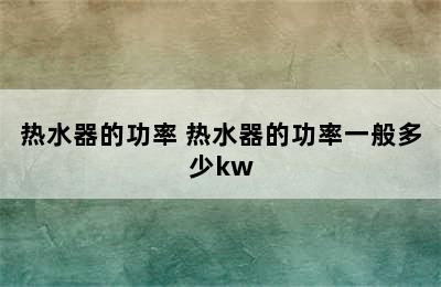 热水器的功率 热水器的功率一般多少kw